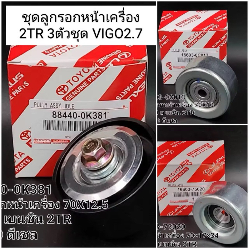 ชุดเฉพาะลอกหน้าเครื่อง 3 ตัว Toyota Vigo 2TR 2.7 ( 88440-0K381 )