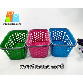 ตะกร้าเฮงเฮง คละสี 21.5x30x18cm (B-270)