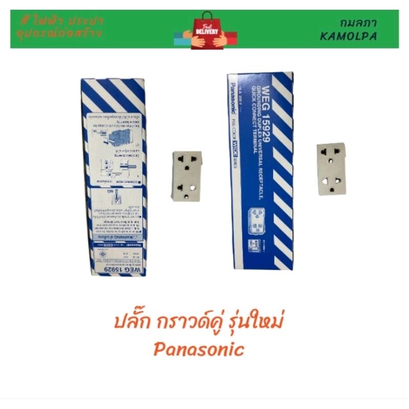 ปลั๊กกราวด์คู่ Panasonic WEG 15929