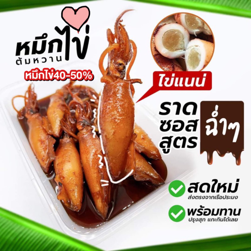 (สดมาก🐙)หมึกไข่ต้มหวาน/สดๆจากชาวประมงเรือเล็กหน้าบ้าน