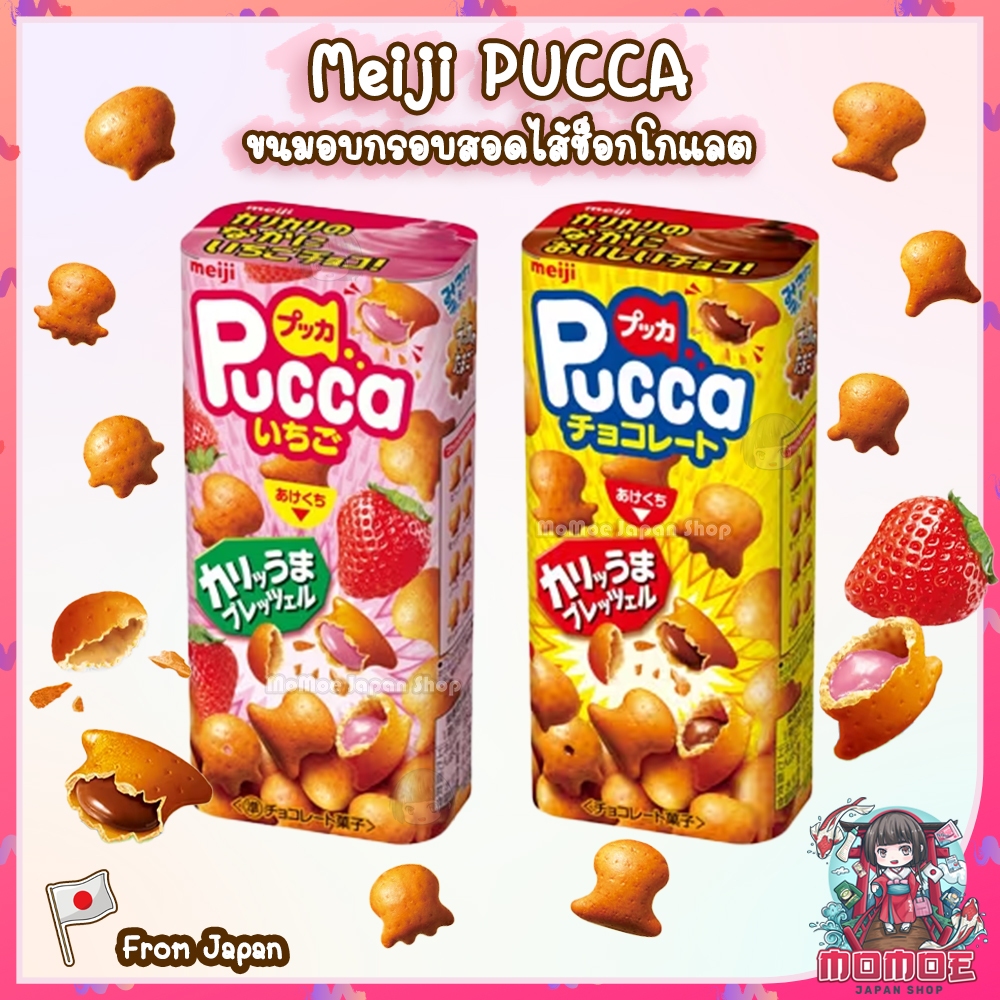 Meiji Pucca พุกก้า ขนมอบกรอบสอดไส้ช็อกโกแลตจากญี่ปุ่น