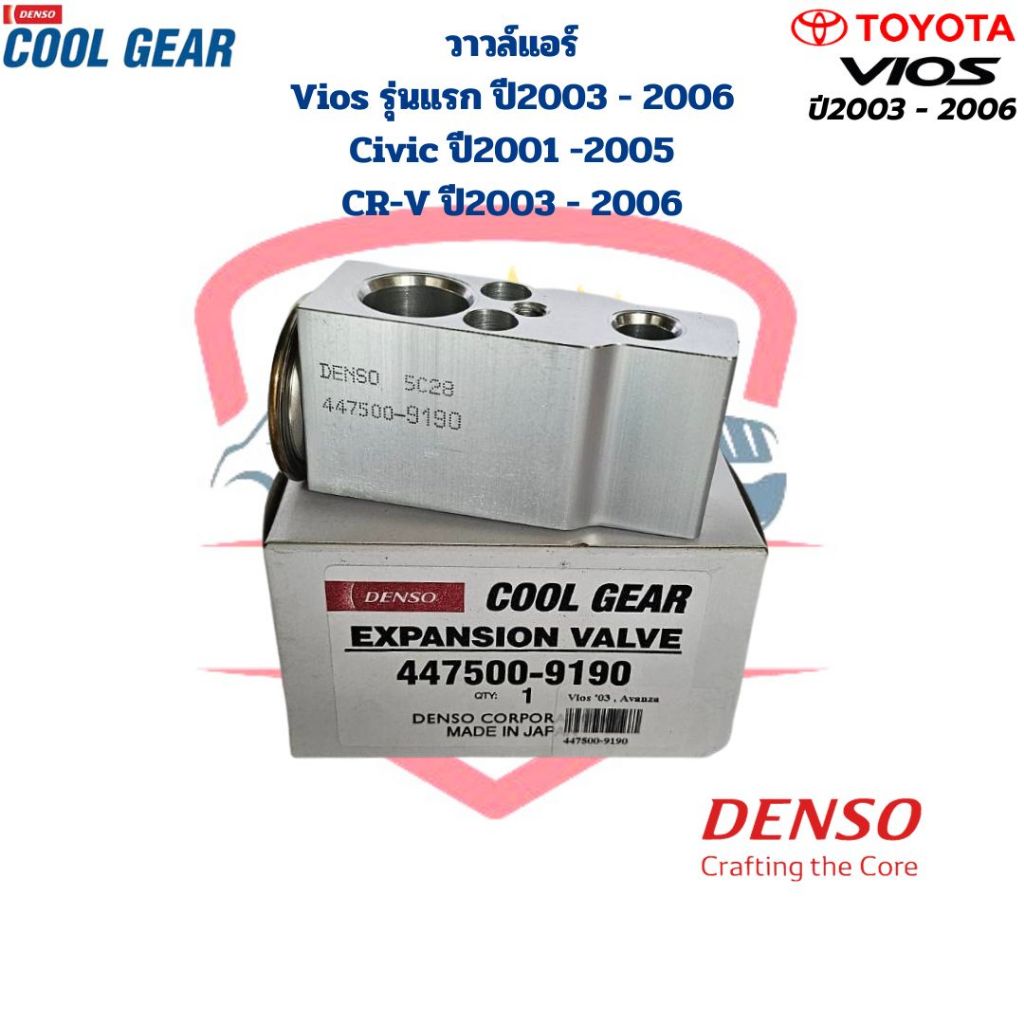 วาวล์แอร์ Vios รุ่นแรก ปี2003 - 2006 Civic ปี2001 - 2005 CRV ปี2003 - 2006 (CoolGear Denso) วาล์วแอร์ Vios '03