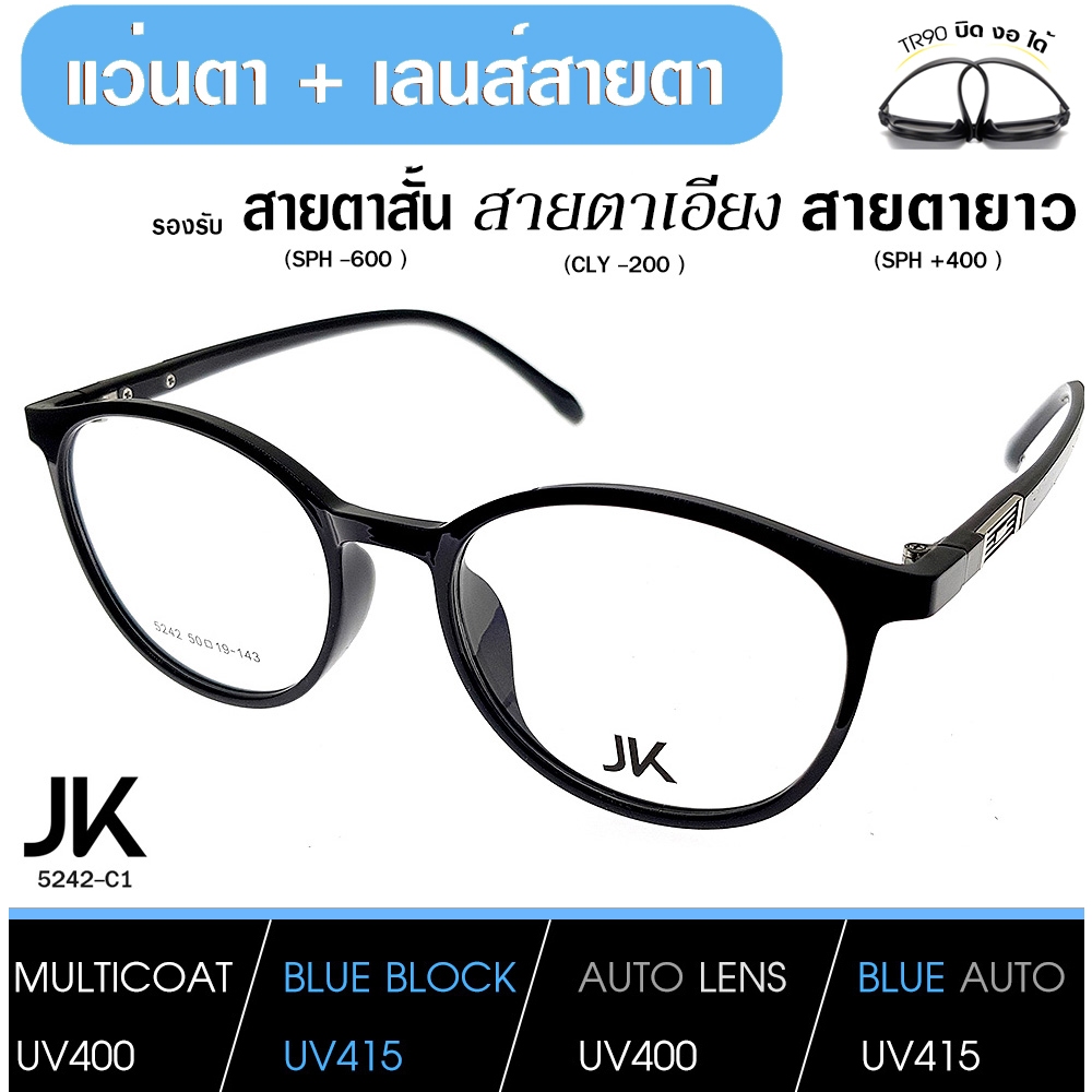 แว่นJKพร้อมเลนส์สายตา เลนส์มัลติโค็ต สั้น ยาว เอียง (แว่น เบากว่า กระดาษA4) JK5242-C1 TR90 เบา บิด ง