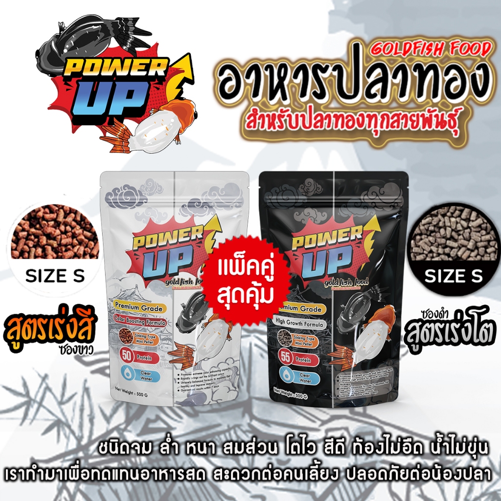 อาหารปลาทอง PowerUp⚡เม็ดจม สูตรเร่งสี / เร่งโต เร่งสีโทนดำ ขับลม ไม่ทำไห้น้ำขุ่น  แพ็คคู่ สุดคุ้ม