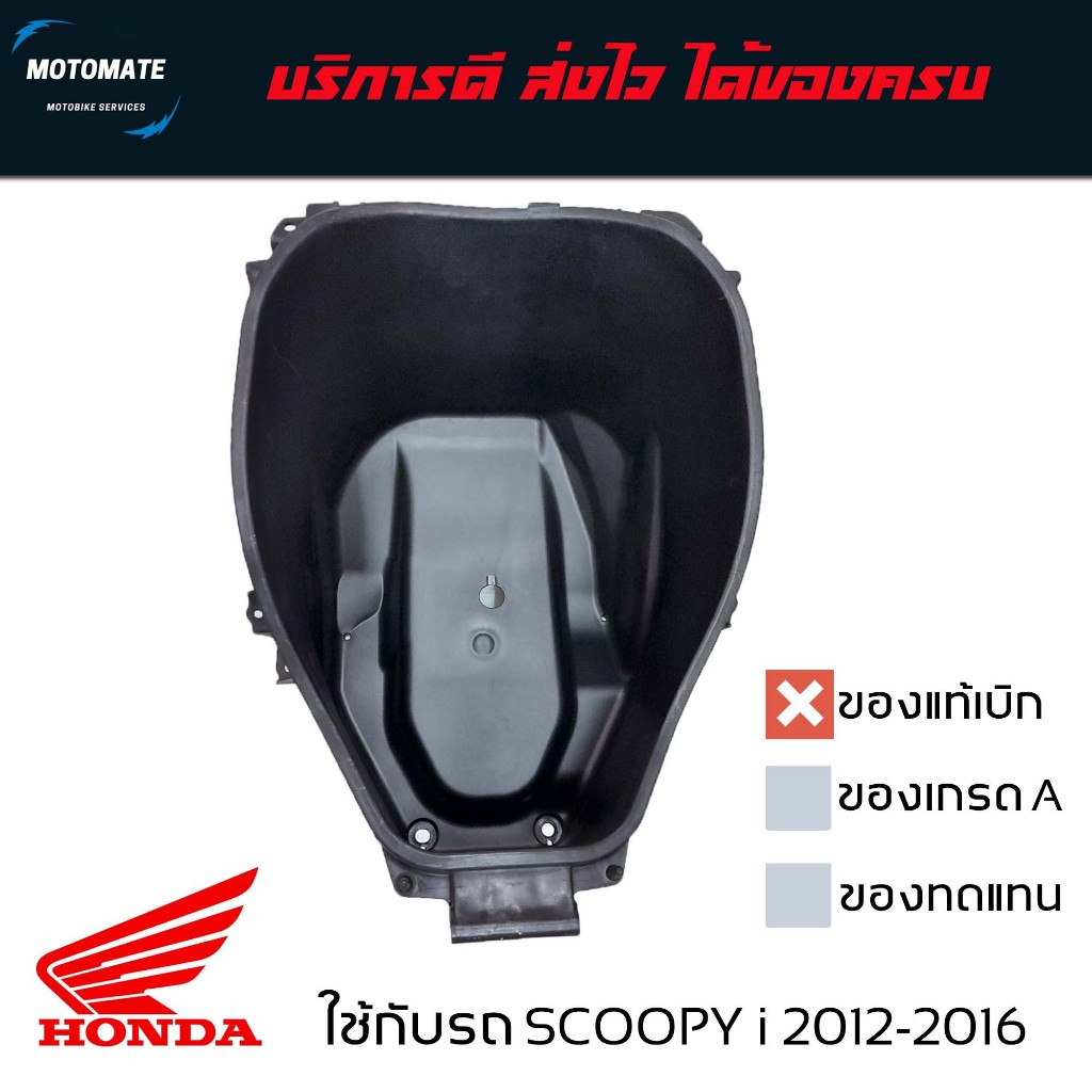กล่องเก็บของใต้เบาะ SCOOPY i 2012 - 2016 UBOX ของแท้เบิกศูนย์ 81250-K16-900