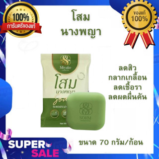 สบู่โสมนางพญา สบู่สำหรับปัญหาโรคผิวหนัง คัน กลากเกลื้อน ขนาด…