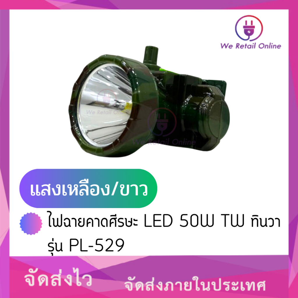 ไฟฉายคาดศีรษะ LED 50W TW ทินวา รุ่น PL-529
