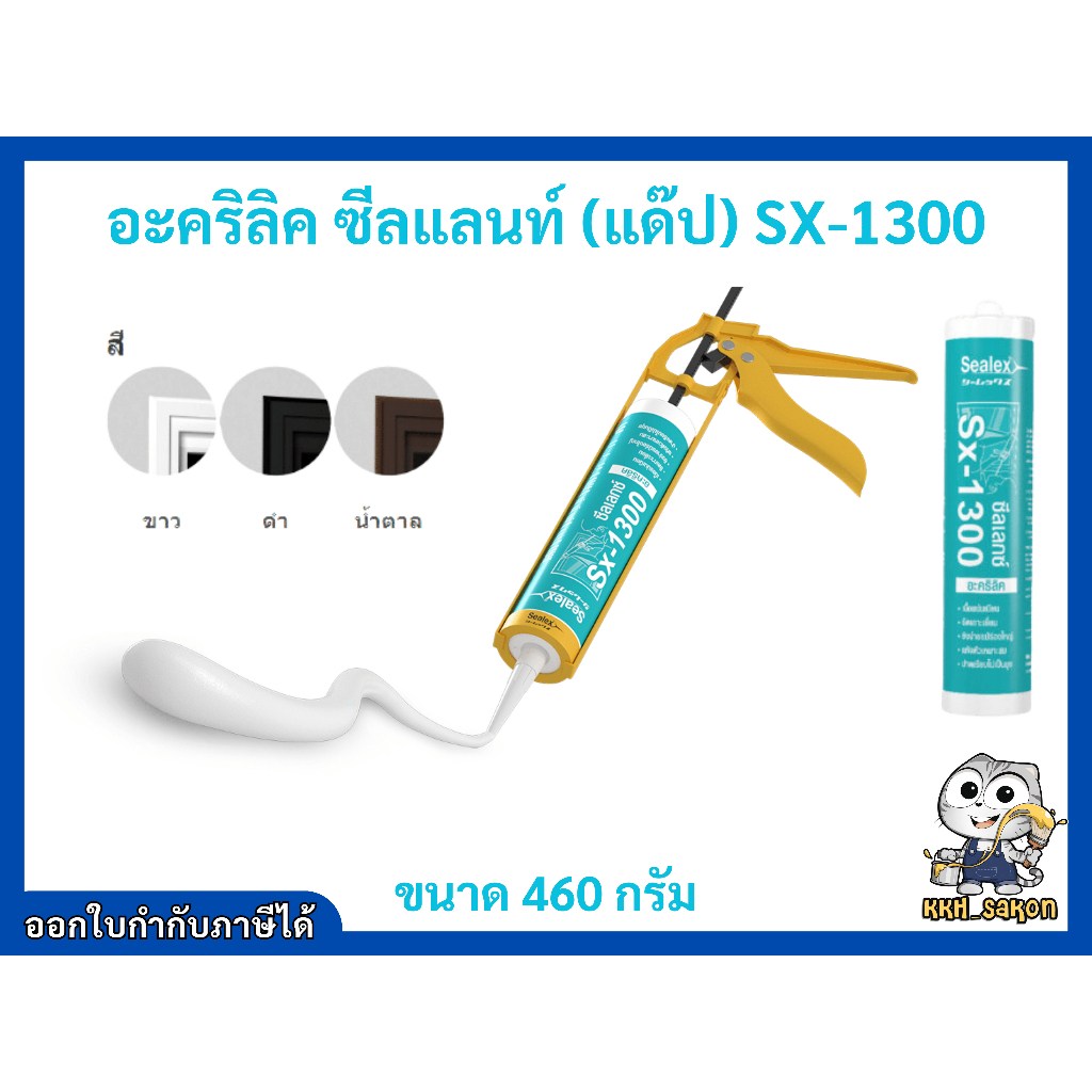 แด๊ป แด็ปขาว ซีลเล็กซ์ Sx-1300 อะคริลิคซีลแลนท์ อะคริลิก ยาแนว ยืดหยุ่นคุณภาพสูง