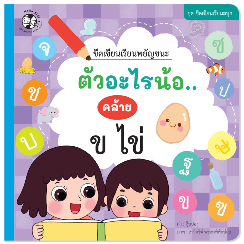 Plan For Kids หนังสือเด็ก เรื่อง ขีดเขียนเรียนพยัญชนะ ตัวอะไรน้อ คล้าย ข ไข่ #ชุดขีดเขียนเรียนสนุก