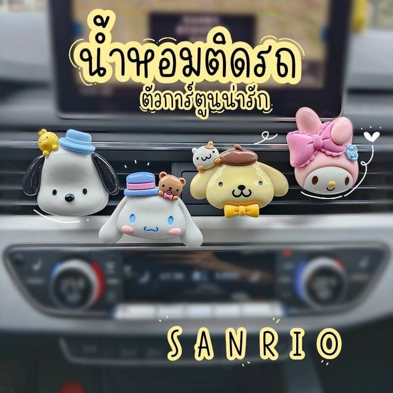 น้ำหอมปรับอากาศในรถ 3D Sanrio แถมฟรีเม็ดน้ำหอม คละกลิ่นจ้า
