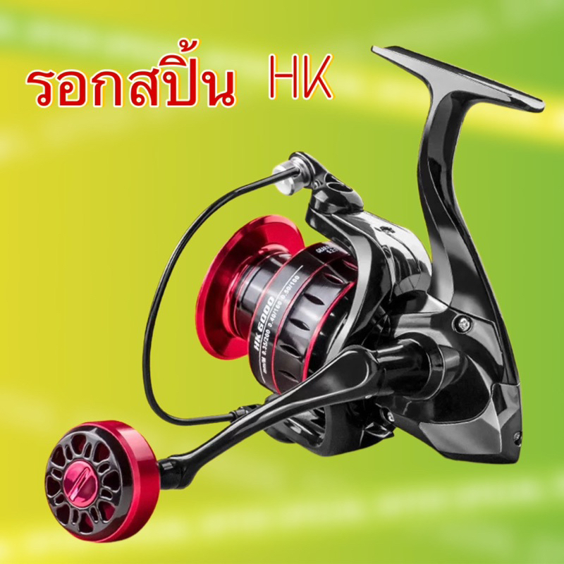 รอกสปิ้นนิ่ง HK สินค้าขายดี