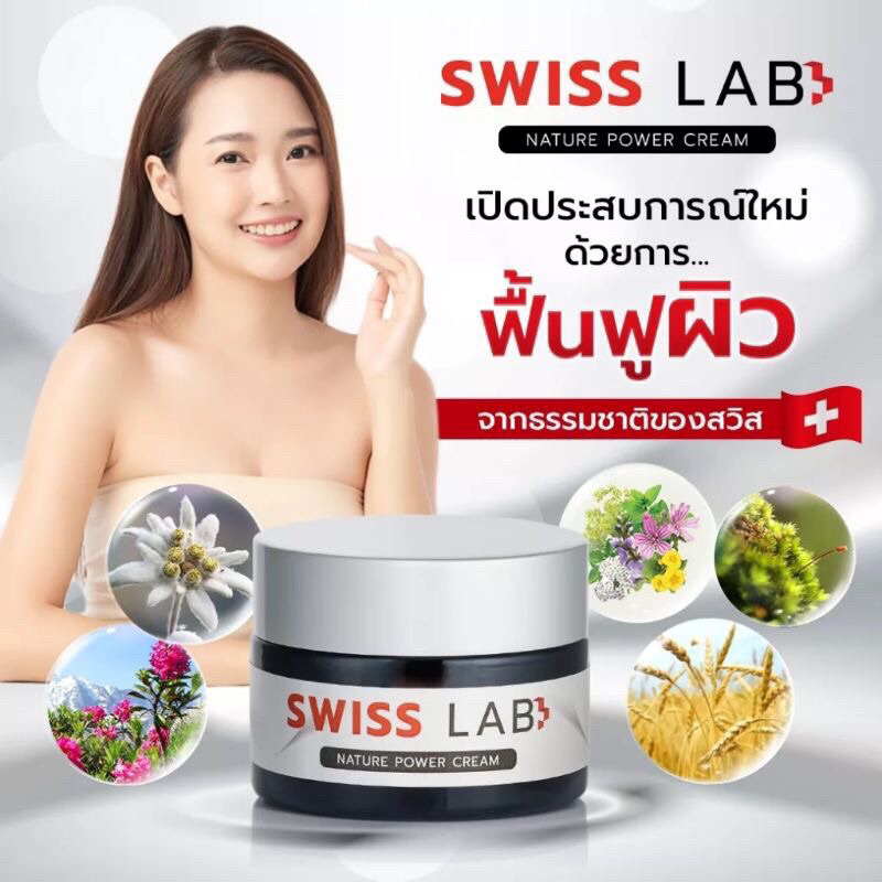 ครีมทาหน้า Swiss Lab ของแท้