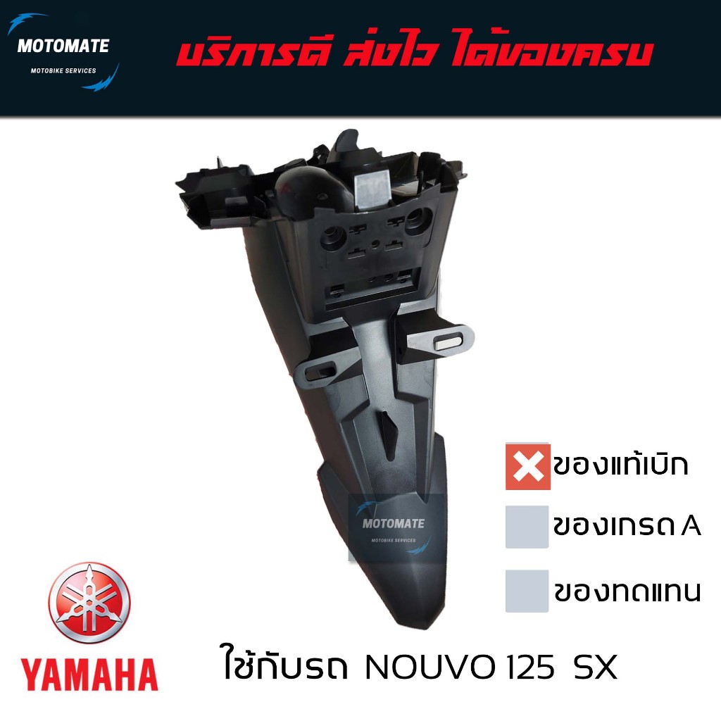 บังโคลนหลัง NOUVO 125 SX บังโคลน ติดป้ายทะเบียน ของแท้เบิกศูนย์ 1DB-F1611-00