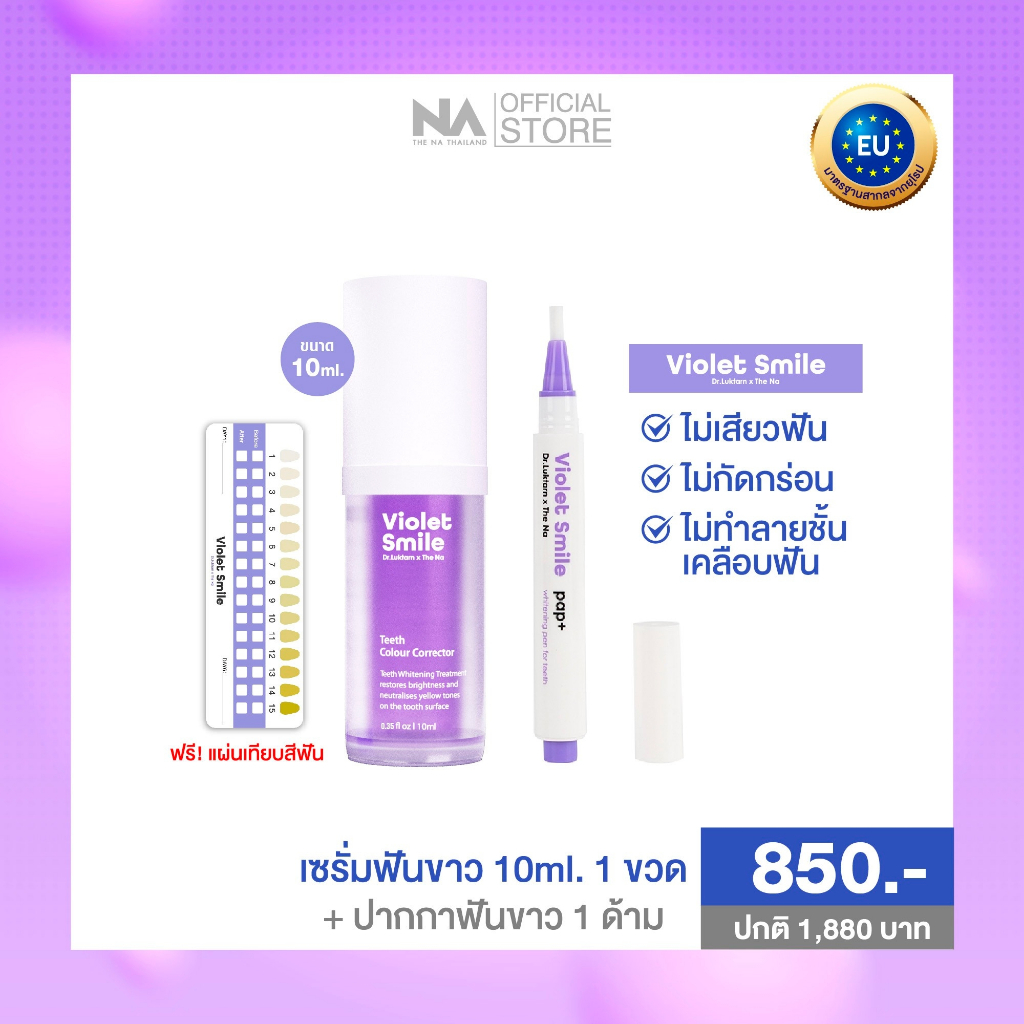 Violet Smile 1 ขวด 10 ml + Whitening Pen 1 ด้าม The Na เจลฟอกฟันขาว ปากกาฟอกฟันขาว แก้ฟันเหลือง