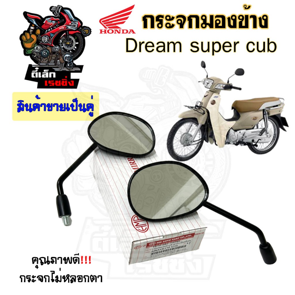 101.กระจก Dream Super Cub กระจกมองข้าง Super cub 2018 ราคาต่อ 1คู่ กระจกมอเตอไซค์