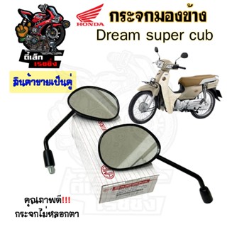 101.กระจก Dream Super Cub กระจกมองข้าง Super cub 2018 ราคาต่…