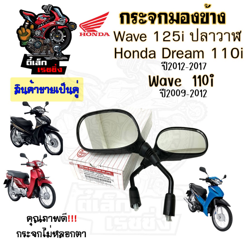 102.กระจก Wave 125i ปลาวาฬ ปี 2012 - 2017 Wave 110i ฮอนด้า เวฟ กระจกมองข้าง Dream 110i กระจกเวฟ กระจกมอเตอร์ไซค์