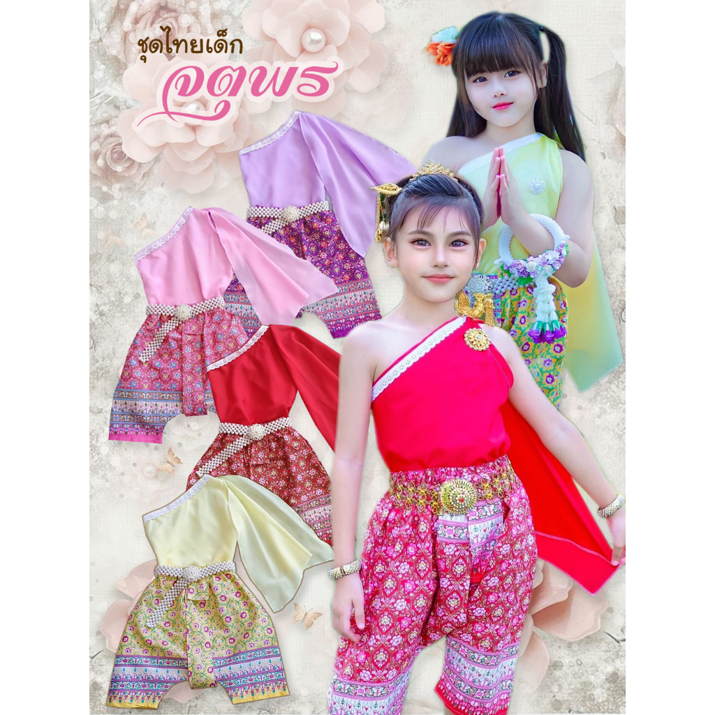 ชุดไทยเด็ก จตุพร สไบแบบปาดไหล่ประยุกต์ แต่งขอบลูกไม้ มี4สี