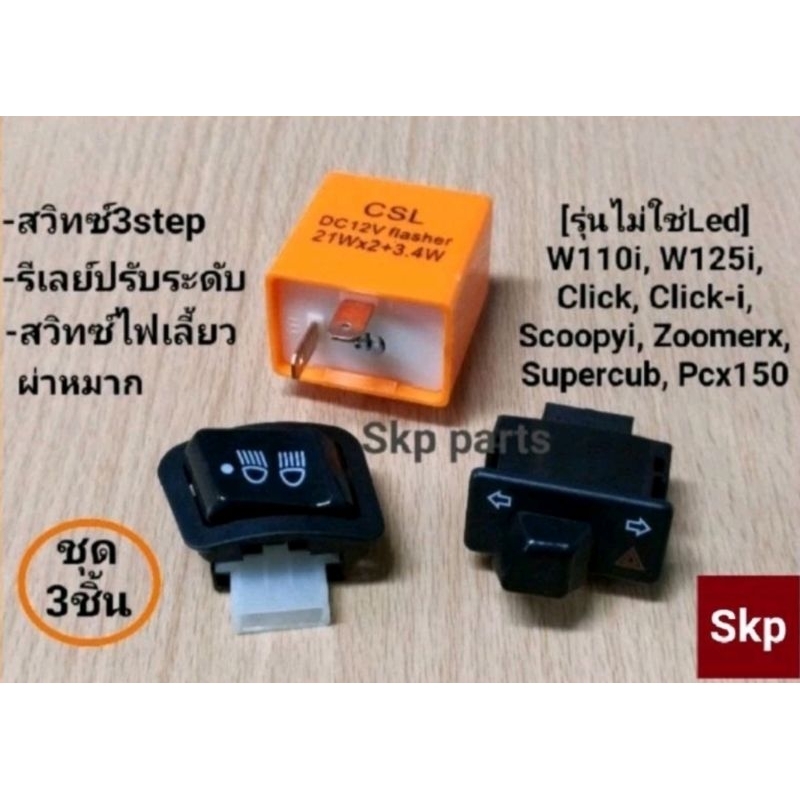 [ชุด3ชิ้น]สวิทซ์3step+รีเลย์ปรับระดับ+สวิทซ์ไฟเลี้ยว ผ่าหมาก W110i, Click-i, Scoopyi [รุ่นไม่ใช่Led].