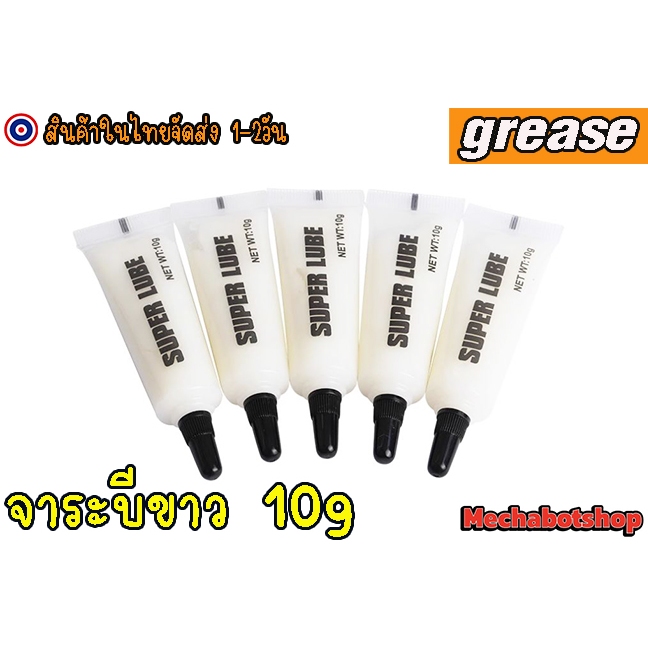[พร้อมส่ง] จาระบีขาว SUPER LUBE สำหรับหล่อลื่นแบรริ่ง guide rail grease lubrication anti-rust