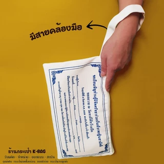 กระเป๋าผ้าซิปกฐินสามัคคี ขนาด7x13 นิ้ว คุณควรจะมีพกติดตัวไว้ซักใบ เพื่อเป็นสิริมงคล