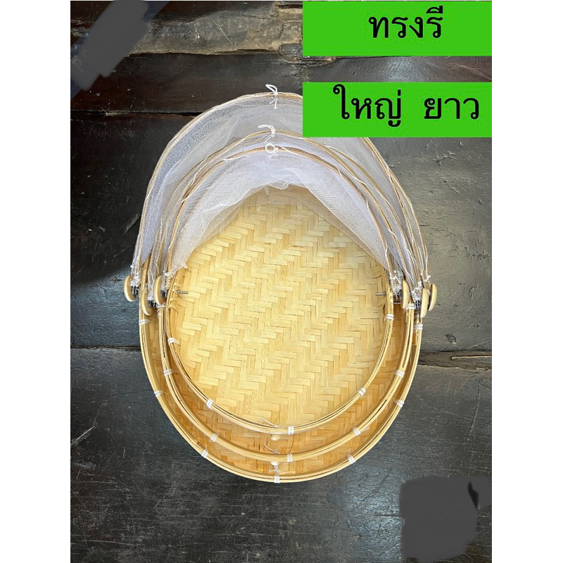 กระด้งมุ้งครอบ ทรงรี ฝาชีครอบอาหาร กระด้งตากปลา ตากอาหาร