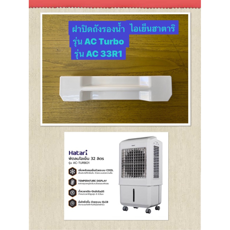 HATARI อะไหล่ฝาปิดถังรองน้ำไอเย็นฮาตาริ AC Turbo , AC33R1