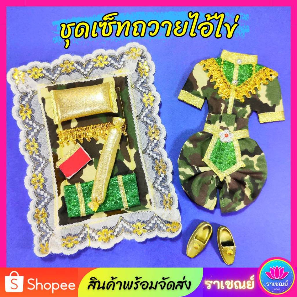 ชุดกุมาร ชุดเซ็ทถวายกุมารไอ้ไข่ ตาไข่
