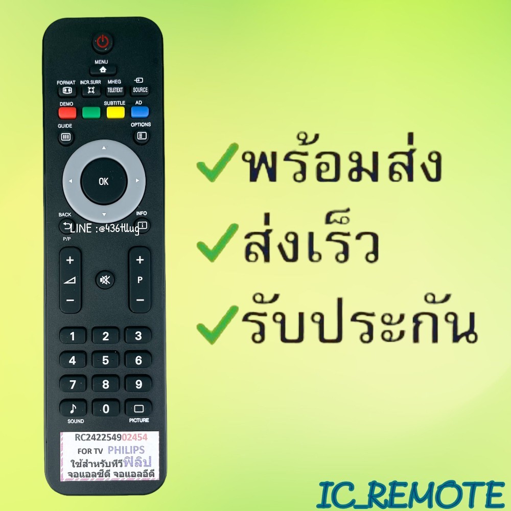 รีโมทรุ่น : ฟิลิปส์ Philips รหัส RC242254902454 ปุ่มดำตัวยาว สินค้าพร้อมส่ง