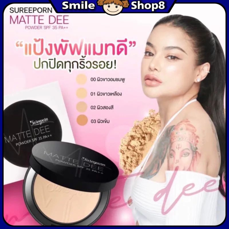 พร้อมส่ง✅ สุรีย์พร แมท ดี พาวเดอร์ SPF35 PA+++ คุมมัน ปกปิดทุกริ้วรอย ปริมาณ 10 กรัม