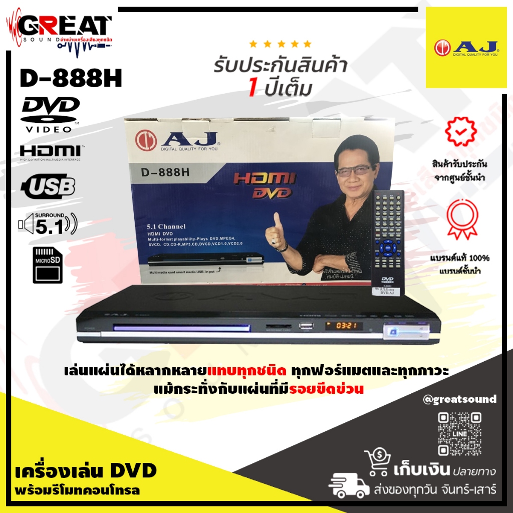 AJ D-888H เครื่องเล่น DVD รองรับการเล่นแผ่น CD/CD-R/VCD/SVCD/DVD/DVD-R/MP3 (รับประกนสินค้า 1 ปี)