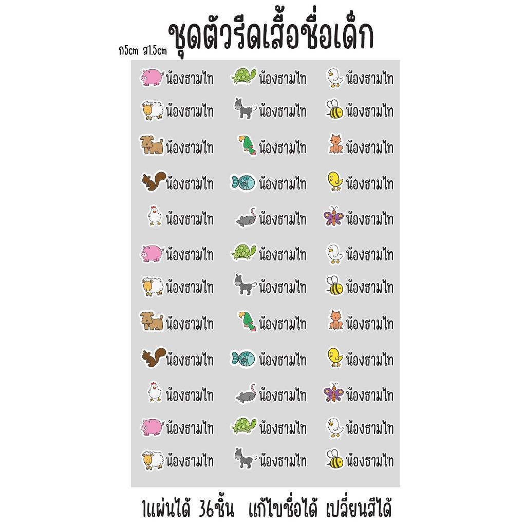 ตัวรีดติดเสื้อชื่อเด็กติดเสื้อผ้าและของใช้เด็ก ติดแน่นทนนานกันของหายได้สีสวยตรงปกมีขั้นตอนไปให้