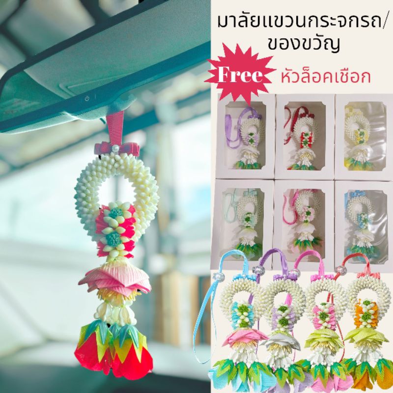 พร้อมส่ง พวงมาลัยหน้ารถ มาลัยแขวนกระจกรถดอกไม้ประดิษฐ์ ของขวัญวันออกรถ