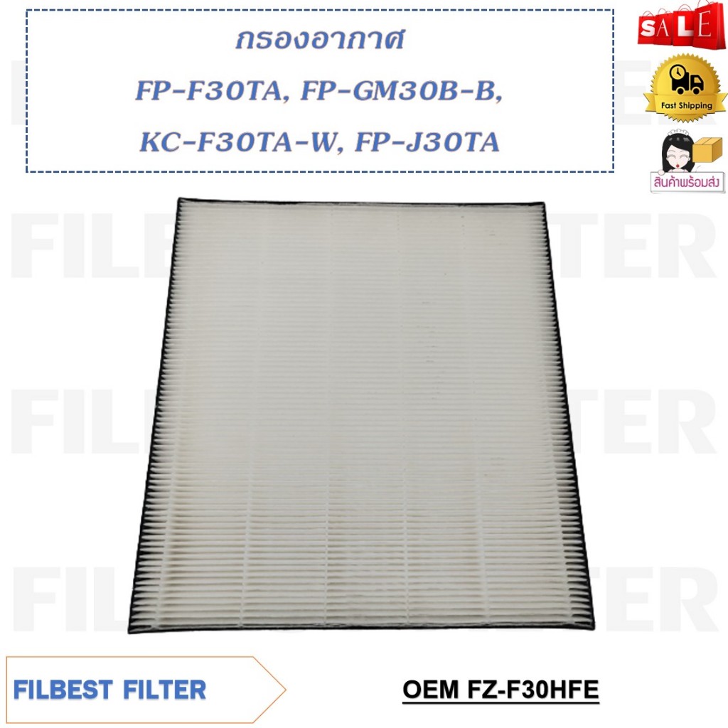 กรองอากาศ FP-F30TA,FP-GM30B-B,KC-F30TA-W,FP-J30TA รหัส FZ-F30HFE