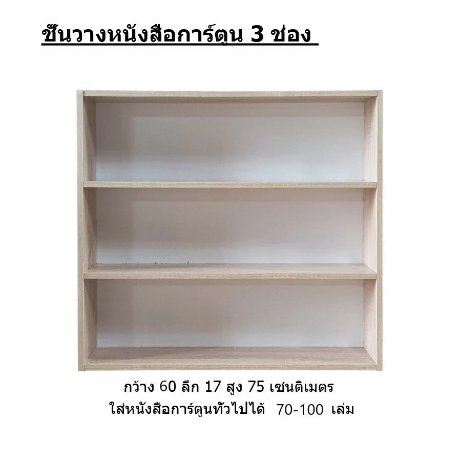 ชั้นวางหนังสือการ์ตูน 3 ชั้น (CC63)