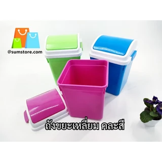 ถังขยะเหลี่ยม คละสี พลาสติก 16x16x24cm. รุ่น SM575-2