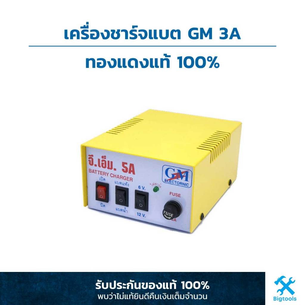 ตู้ชาร์จแบตเตอรี่ เครื่องชาร์จแบต GM 5A ทองแดงแท้ 100%