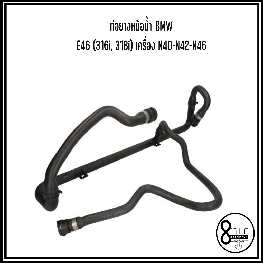 BMW ท่อยางหม้อน้ำ ท่อน้ำ 3 ทาง รุ่น E46 (316i, 318i) N40-N42-N46 เบอร์แท้ 7511204 บีเอ็มดับบลิว Cool