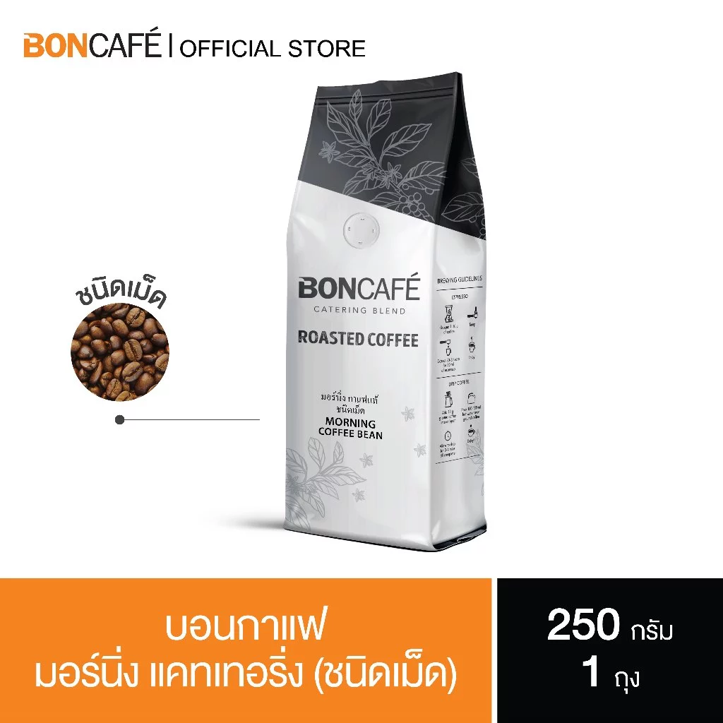 Boncafe - กาแฟคั่วเม็ด บอนกาแฟ มอร์นิ่ง เคเทอริ่ง 250 กรัม (ชนิดเม็ด) โรบัสต้า 100% คั่วกลาง Morning Catering Bean