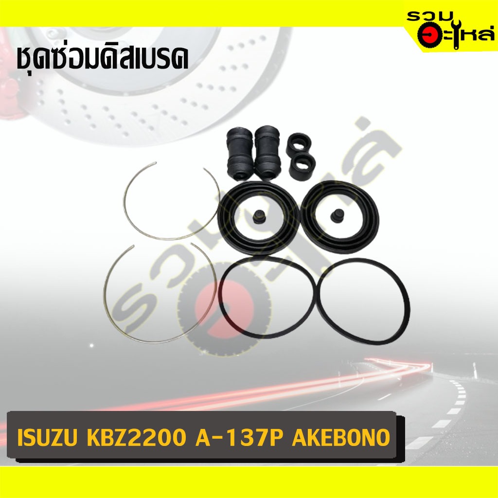 ชุดซ่อมดิสเบรค สำหรับ : ISUZU KB2200 A-137 AKEBONO (#6)