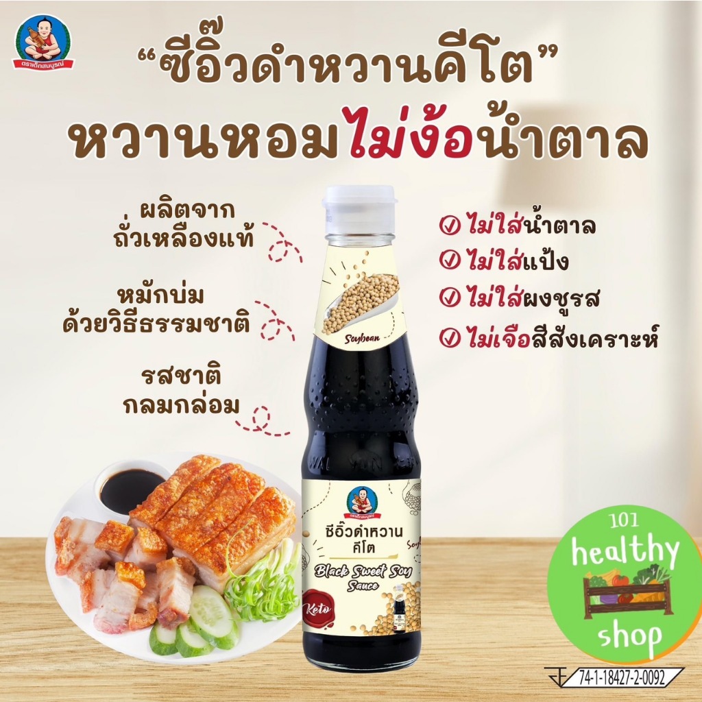 #Keto ตราเด็กสมบูรณ์ ซีอิ๊วดำหวานคีโต 330 มล