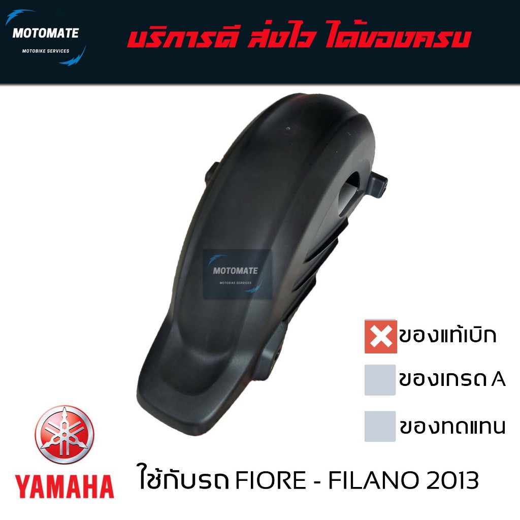 บังโคลนหลัง FILANO , FIORE ซุ้มล้อหลัง บังโคลนคลุมล้อหลัง ของแท้เบิก 52B-F1611-00