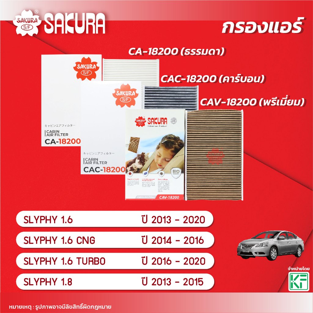กรองแอร์ซากุระ ยี่ห้อรถ NISSAN SYLPHY ซิลฟี่ 1.6 /1.8 ปี 2013-2020 รหัส CA-18200/CAC-18200/CAV-18200