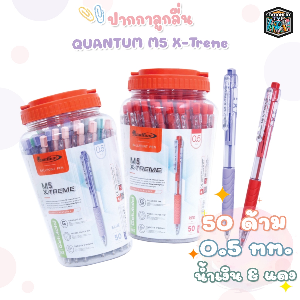 Quantum (ควอนตัม) ปากกาลูกลื่น ปากกา รุ่น M5 X-treme ขนาด 0.5 มม. ( 50ด้าม / กระปุก ) - รูปที่ 2