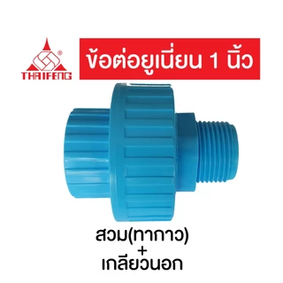 ยูเนียน PVC ทนแรงดันสูง 13.5บาร์ ชนิดสวม และเกลียวนอก 3/4"-1" ยี่ห้อ ไทยเฟิง