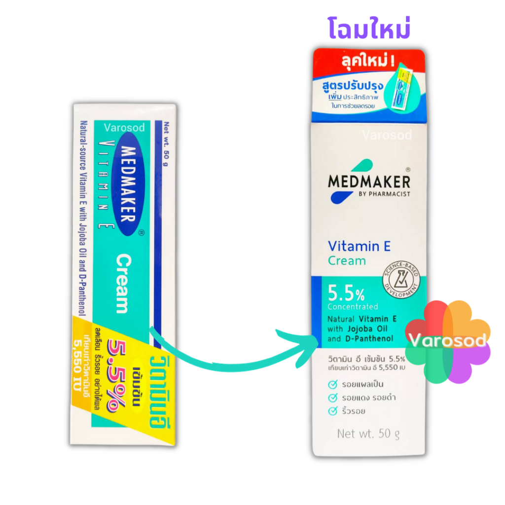Medmaker Vitamin E cream เมดเมกเกอร์ วิตามินอี 5.5% cream รอยแผลเป็น รอยดำคล้ำ รอยลายหลังคลอด
