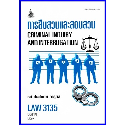 ตำราเรียนราม LAW3135 (LAW3035) การสืบสวนและสอบสวน