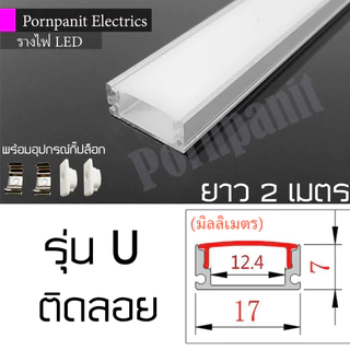 รางไฟ ริบบิ้น อลูมิเนียม LED ยาว 2 เมตร ติดลอย(U) เข้ามุม(V) รางฝัง(YW) พร้อมอุปกรณ์กิ๊ปล็อก ปิดหัวท้าย