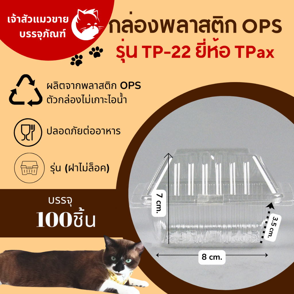 กล่องใส่ขนม กล่องใส OPS TP-22 กล่องใส่เบเกอรี่ รุ่นฝาไม่ล็อค (100ชิ้น/แพ็ค)