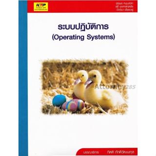 หนังสือ ระบบปฏิบัติการ (Operating Systems)